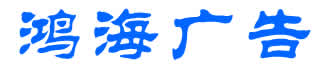 鸿海广告