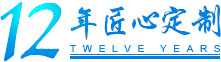 12年匠心定制