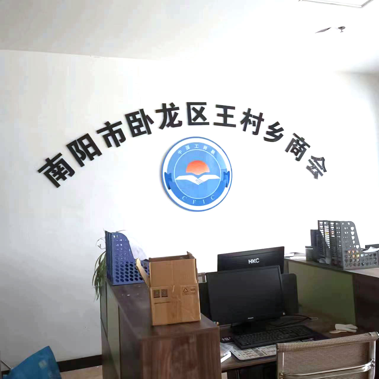 卧龙区王村乡商会