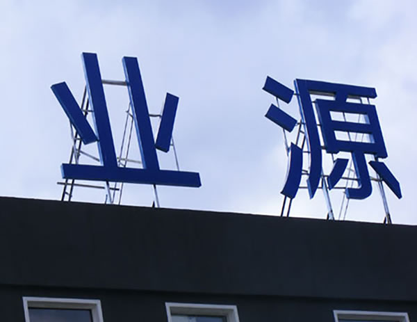 大型楼顶招牌工程制作安装