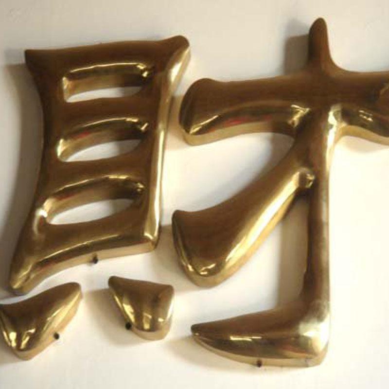 平面精品铜字