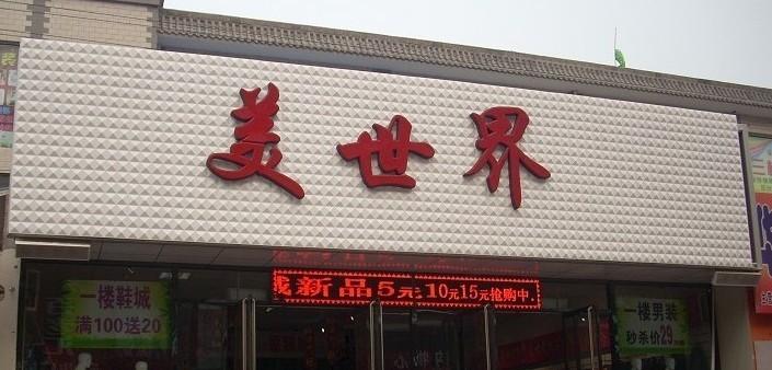 三维扣板门头发光字