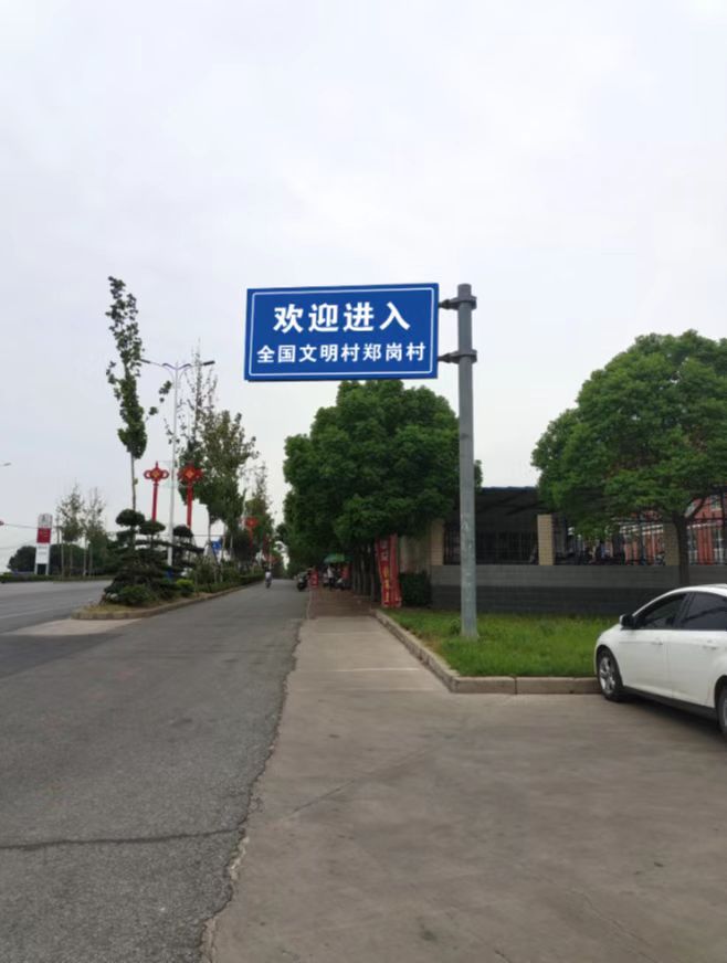 郑岗村标识标牌